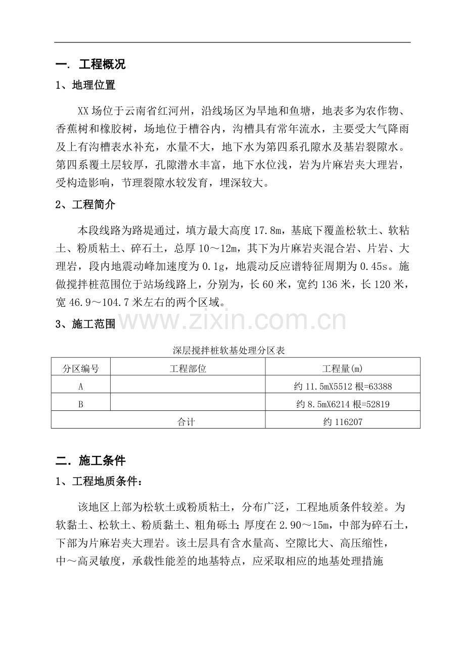 某铁路工程搅拌桩实施性施工组织设计.doc_第3页