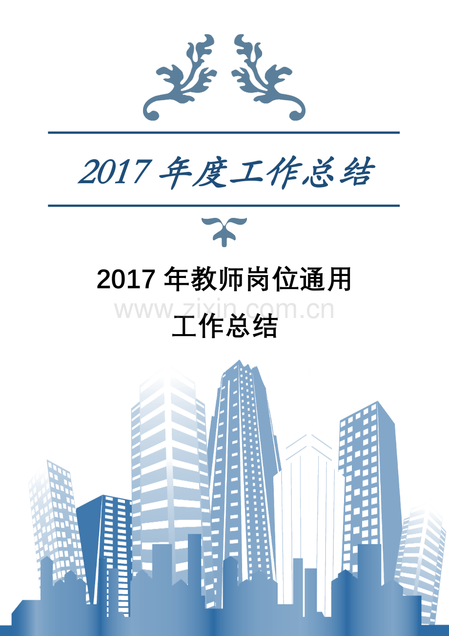 2017年教师岗位通用工作总结.docx_第1页