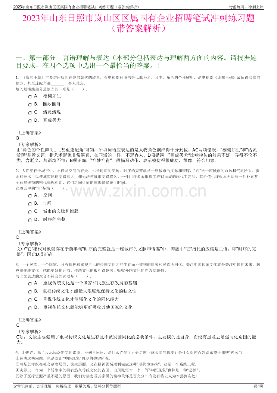 2023年山东日照市岚山区区属国有企业招聘笔试冲刺练习题（带答案解析）.pdf_第1页