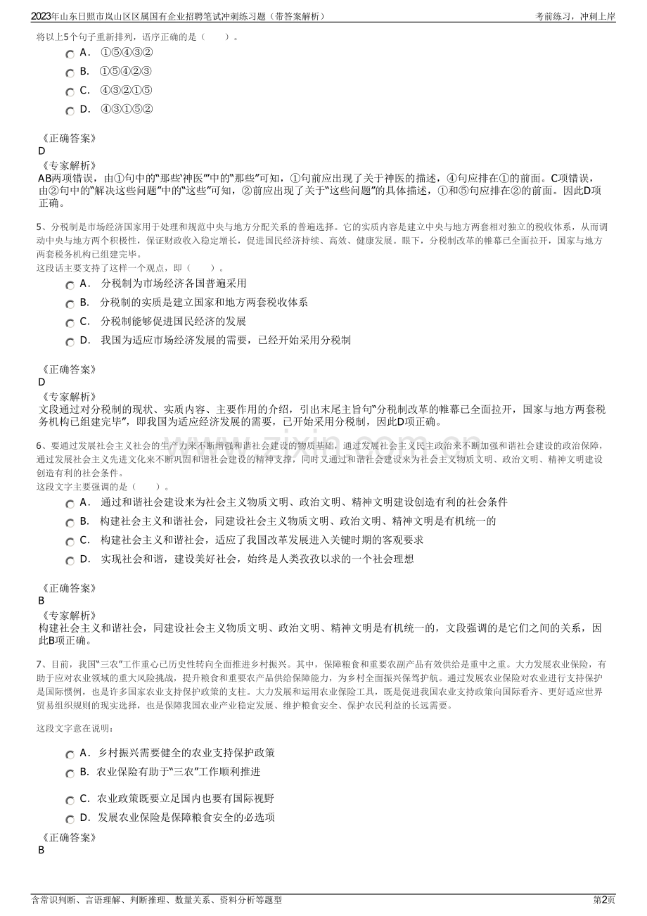 2023年山东日照市岚山区区属国有企业招聘笔试冲刺练习题（带答案解析）.pdf_第2页