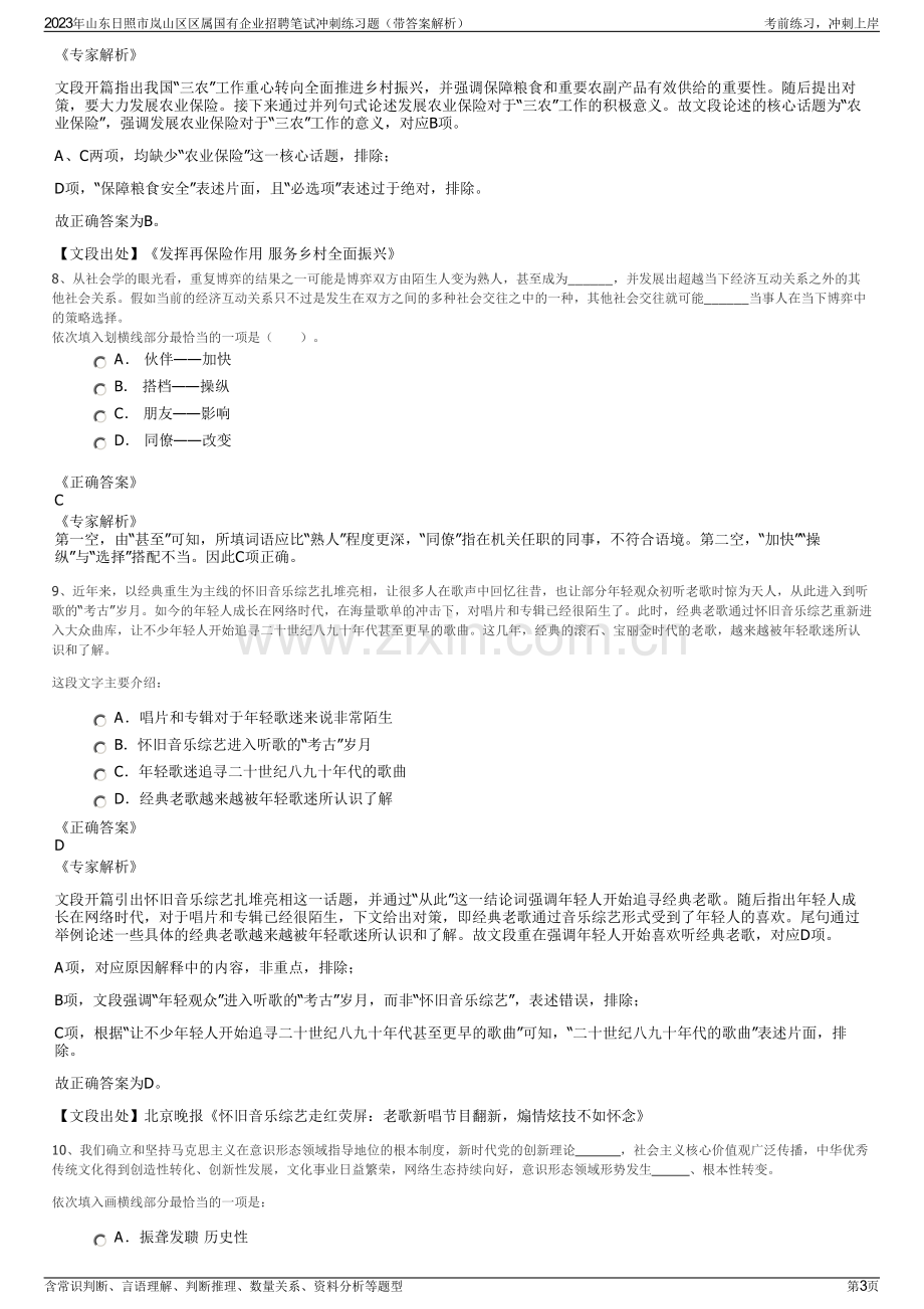 2023年山东日照市岚山区区属国有企业招聘笔试冲刺练习题（带答案解析）.pdf_第3页