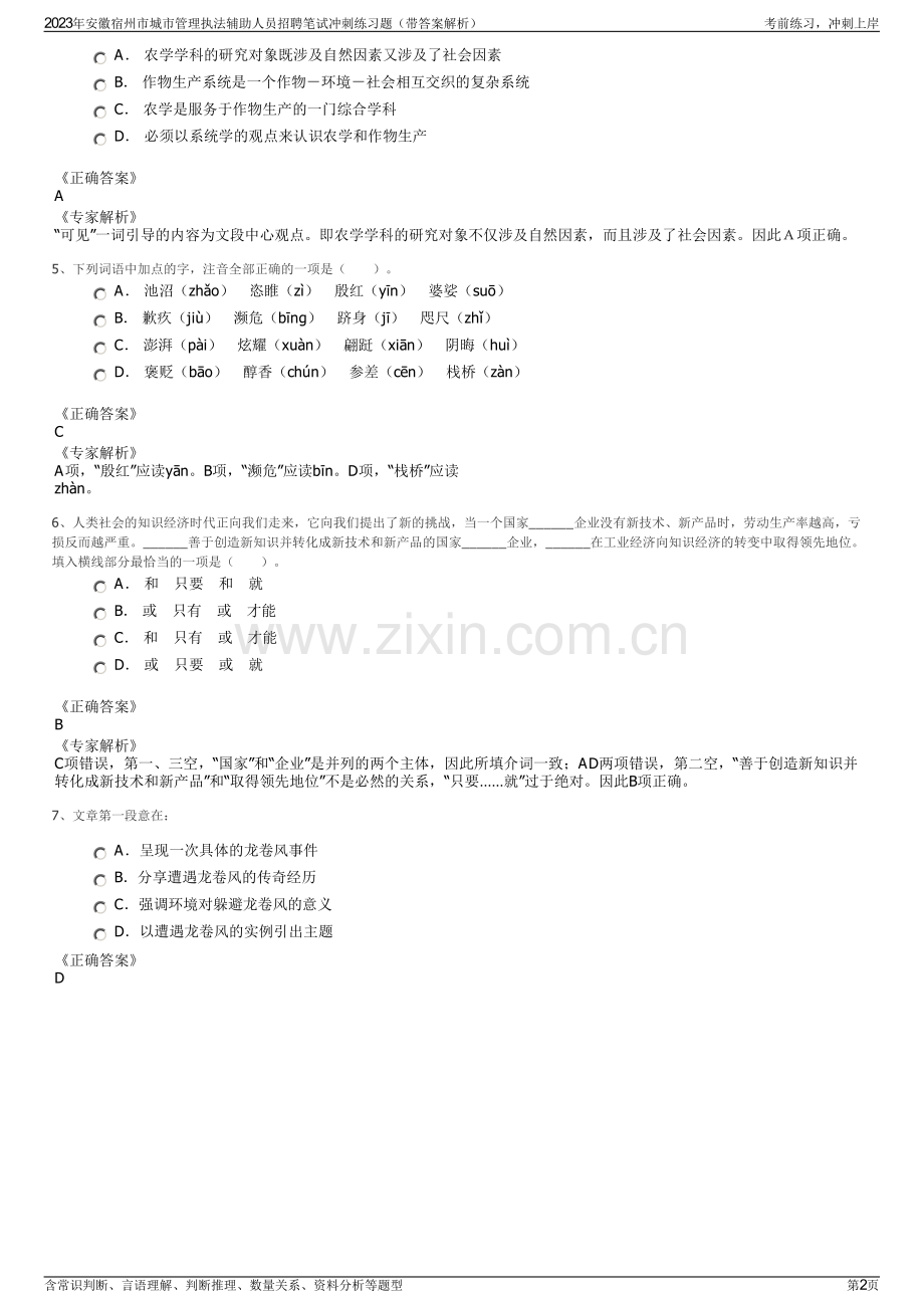 2023年安徽宿州市城市管理执法辅助人员招聘笔试冲刺练习题（带答案解析）.pdf_第2页