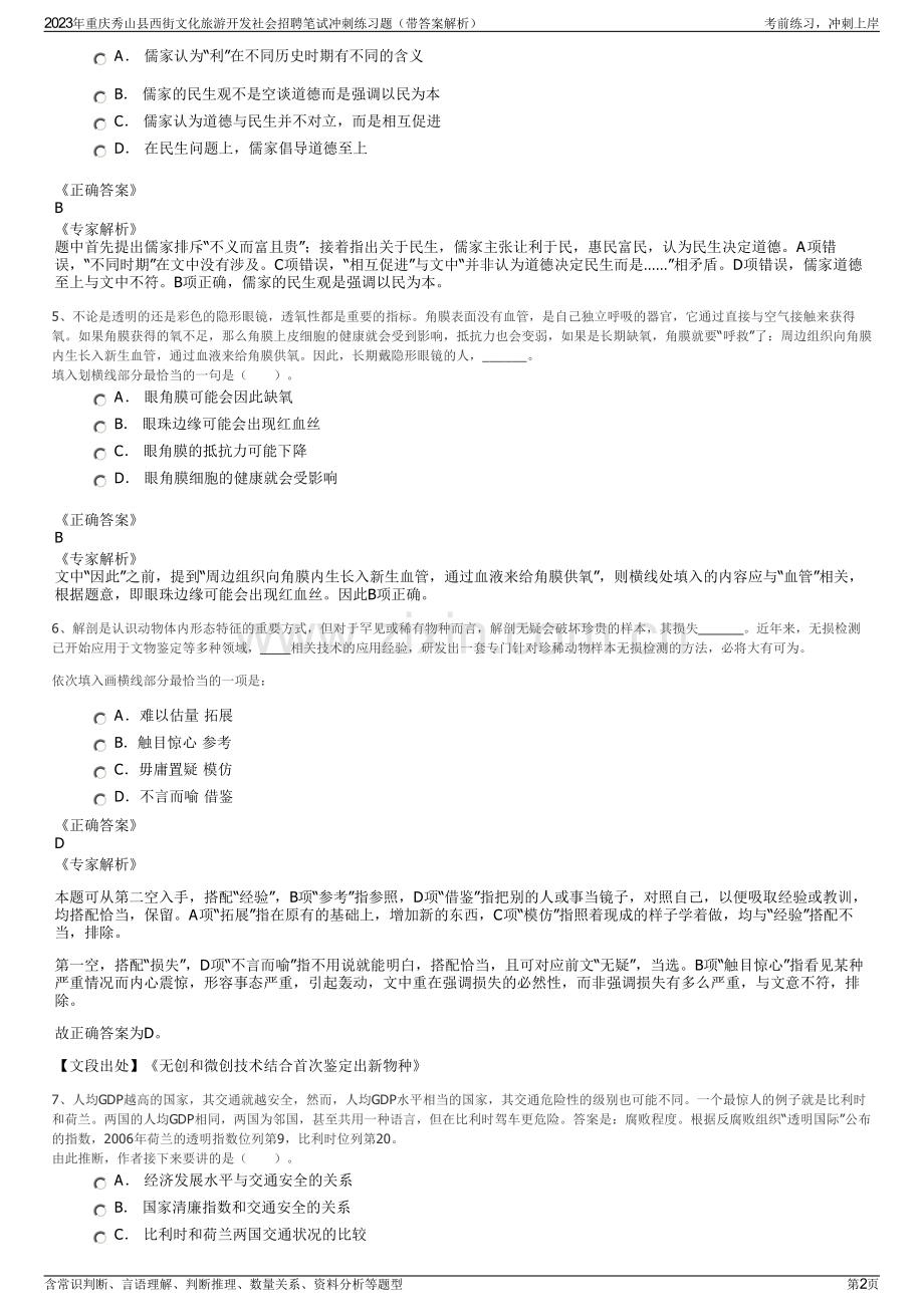 2023年重庆秀山县西街文化旅游开发社会招聘笔试冲刺练习题（带答案解析）.pdf_第2页