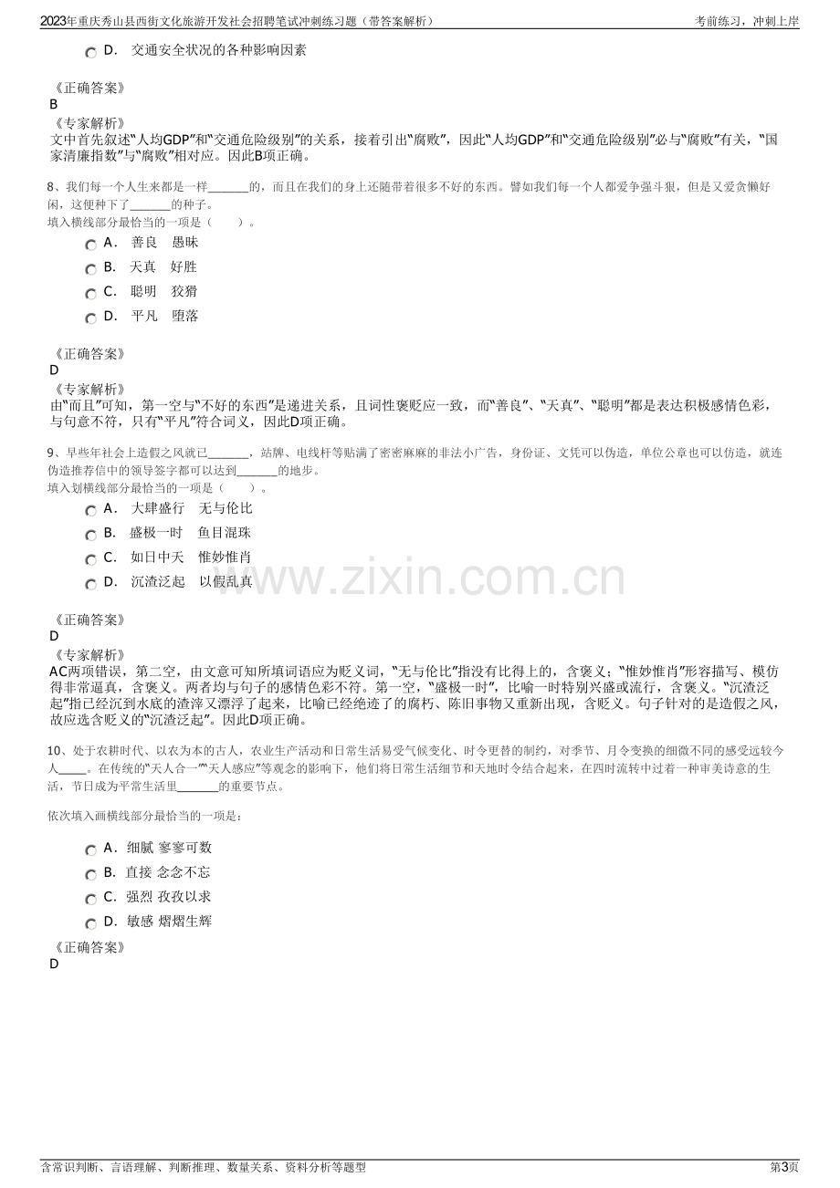 2023年重庆秀山县西街文化旅游开发社会招聘笔试冲刺练习题（带答案解析）.pdf_第3页