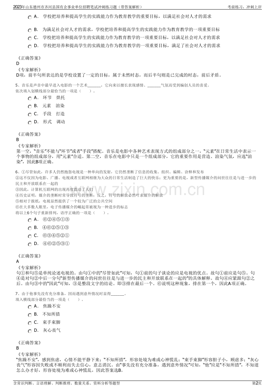 2023年山东德州市齐河县国有企事业单位招聘笔试冲刺练习题（带答案解析）.pdf_第2页