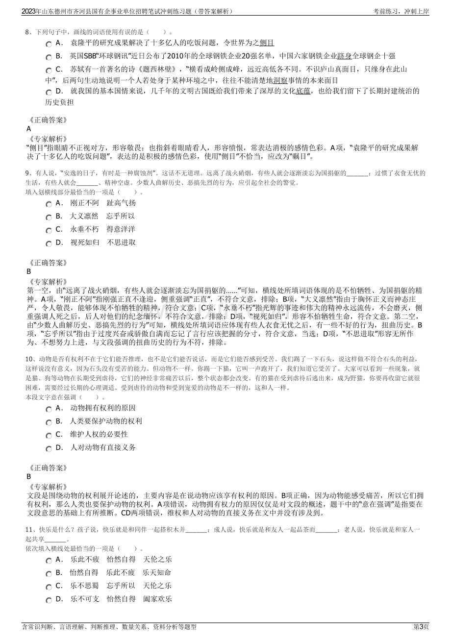 2023年山东德州市齐河县国有企事业单位招聘笔试冲刺练习题（带答案解析）.pdf_第3页