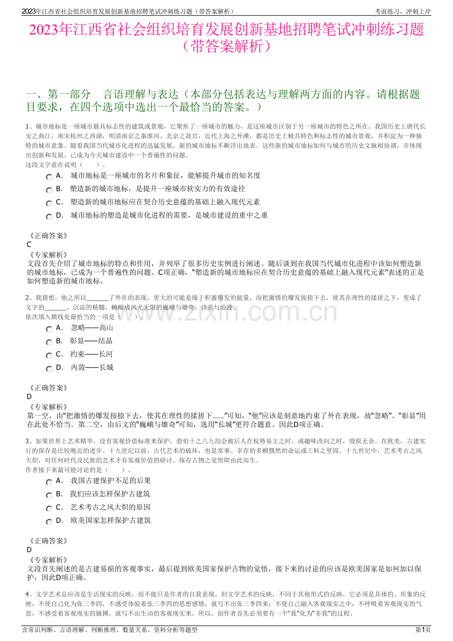 2023年江西省社会组织培育发展创新基地招聘笔试冲刺练习题（带答案解析）.pdf_第1页