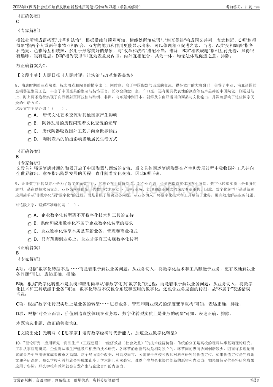 2023年江西省社会组织培育发展创新基地招聘笔试冲刺练习题（带答案解析）.pdf_第3页