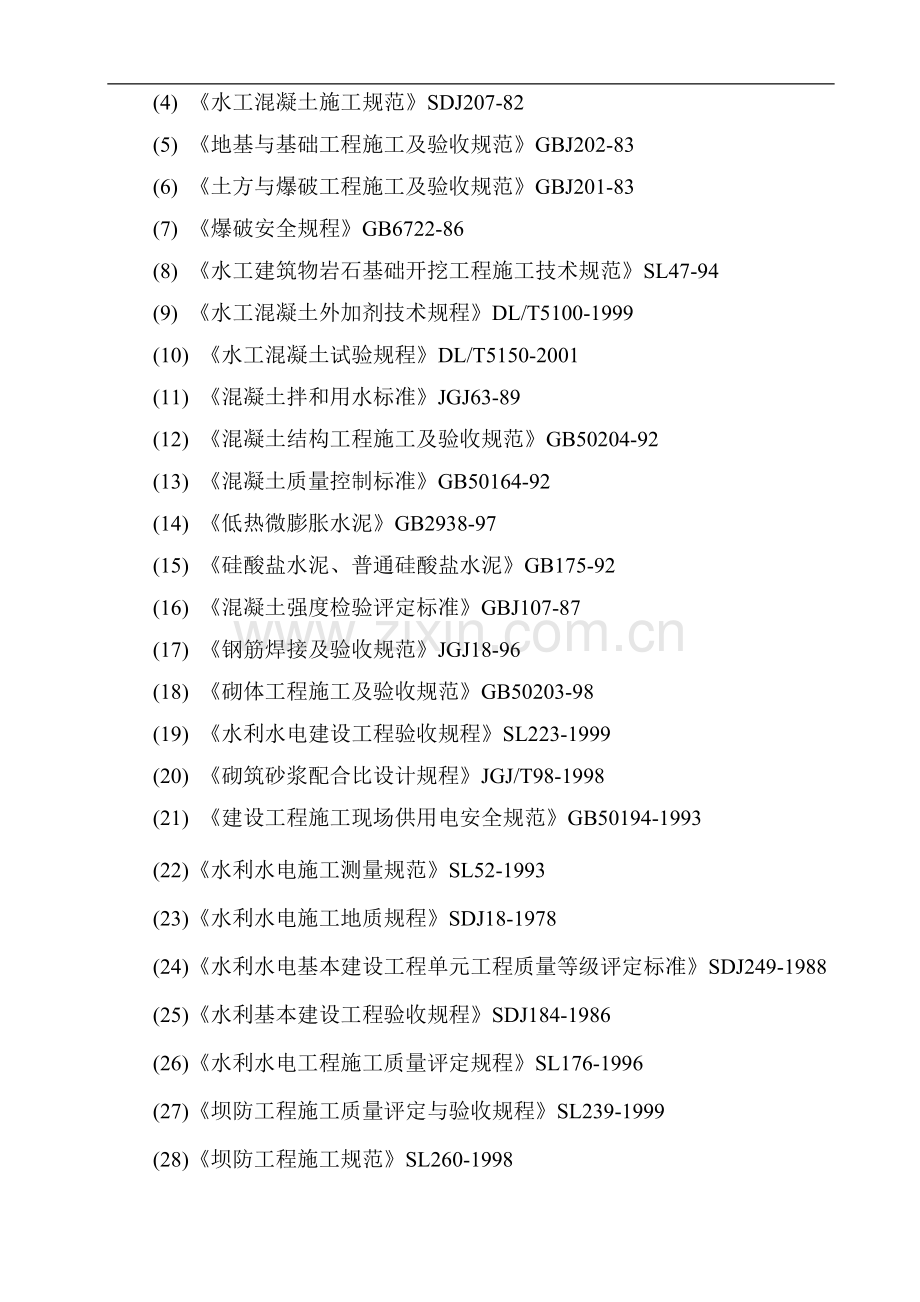 某水库除险加固工程施工组织设计.doc_第2页