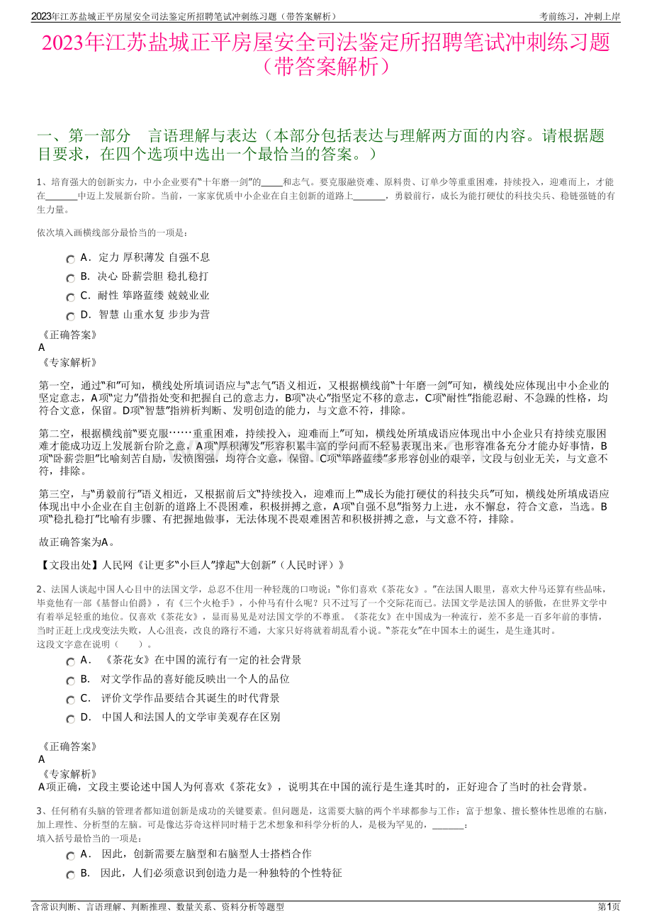 2023年江苏盐城正平房屋安全司法鉴定所招聘笔试冲刺练习题（带答案解析）.pdf_第1页