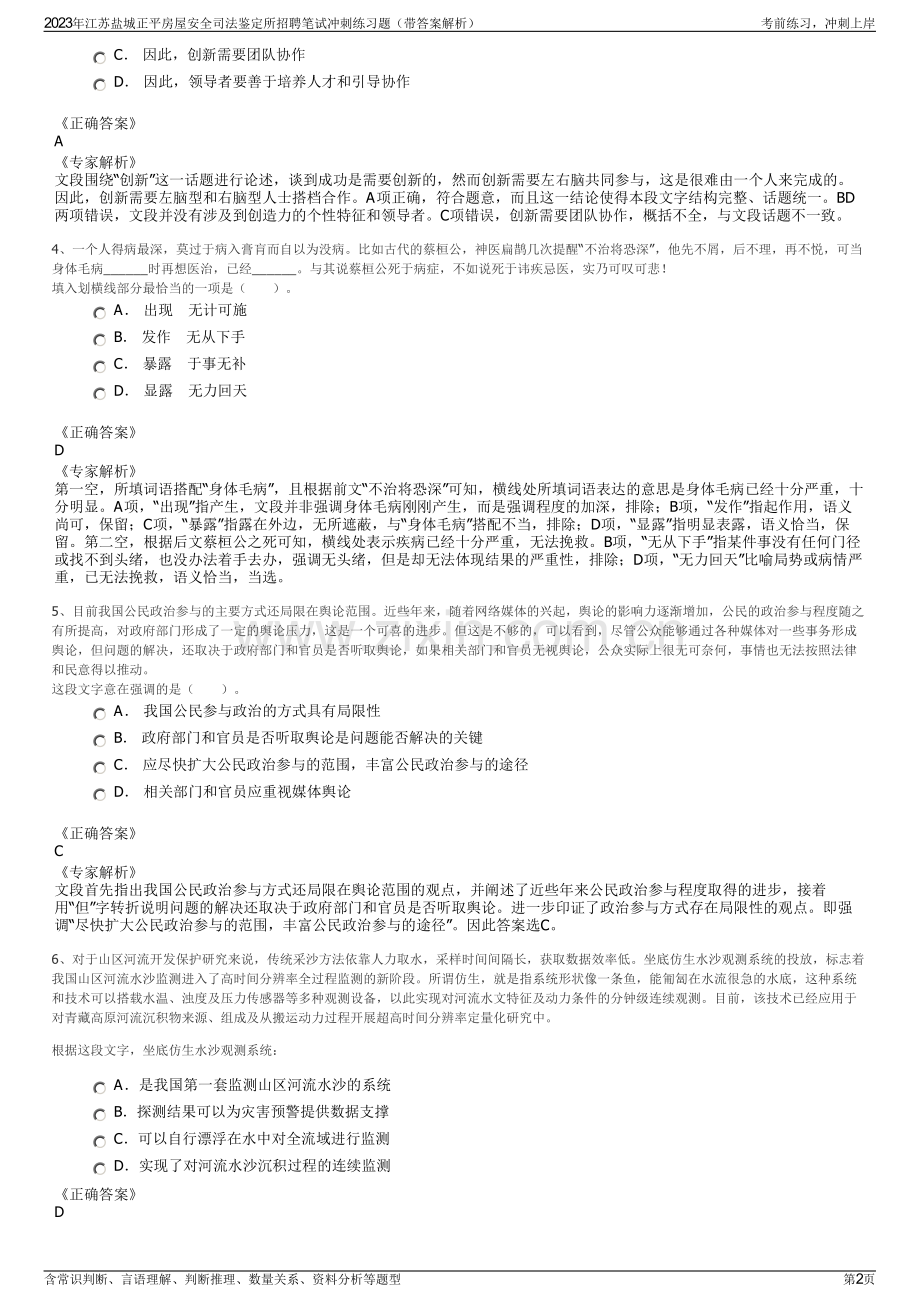 2023年江苏盐城正平房屋安全司法鉴定所招聘笔试冲刺练习题（带答案解析）.pdf_第2页