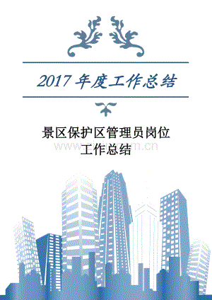 2017年景区保护区管理员岗位工作总结.docx