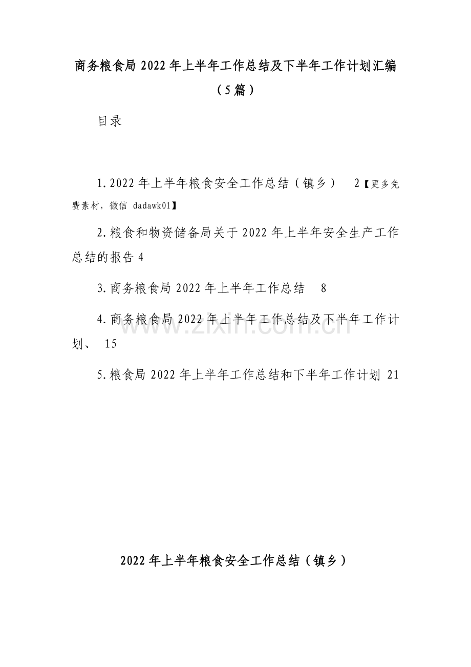 商务粮食局2022年上半年工作总结及下半年工作计划汇编(5篇).doc_第1页