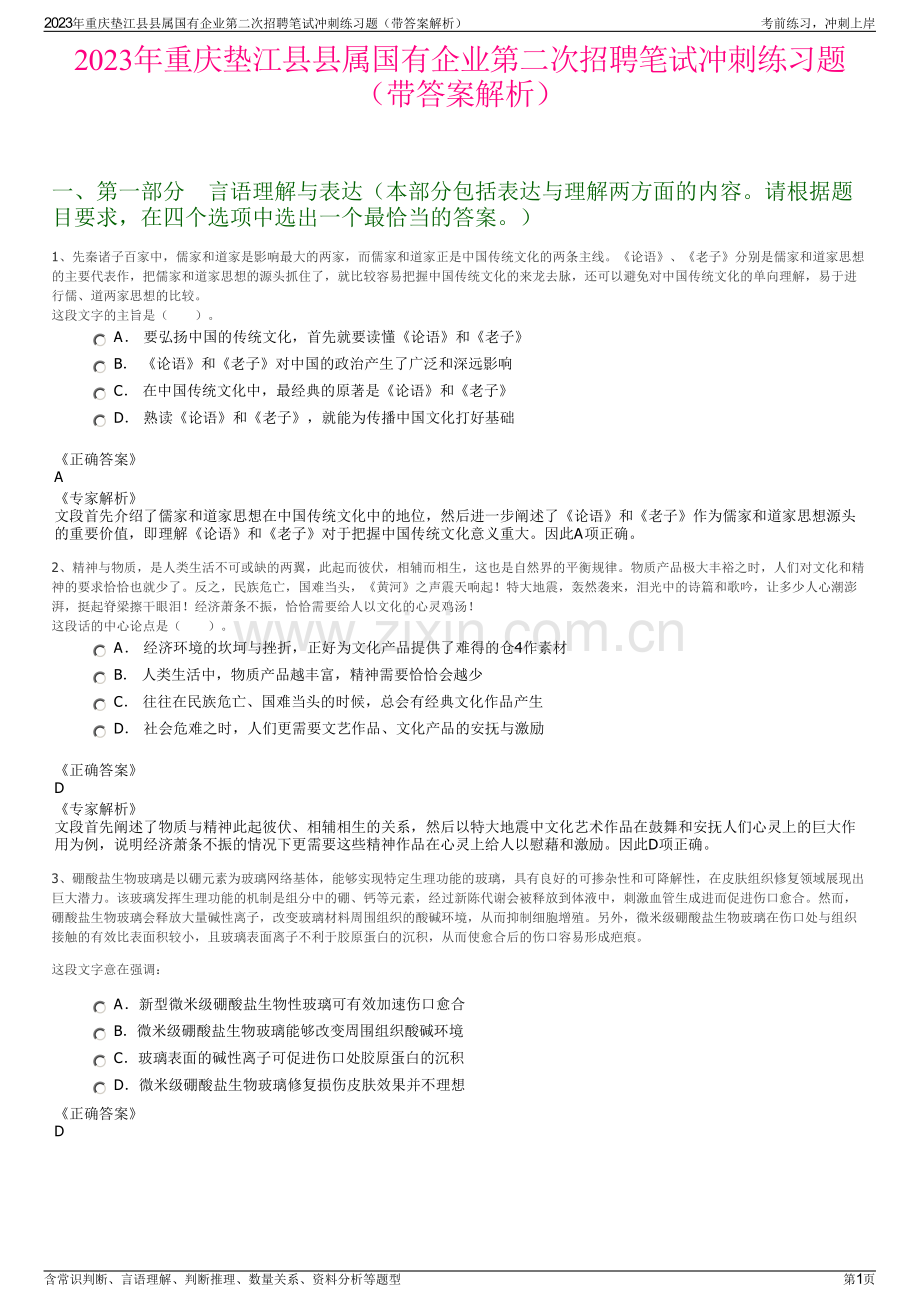 2023年重庆垫江县县属国有企业第二次招聘笔试冲刺练习题（带答案解析）.pdf_第1页