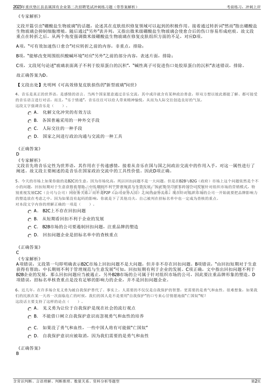 2023年重庆垫江县县属国有企业第二次招聘笔试冲刺练习题（带答案解析）.pdf_第2页