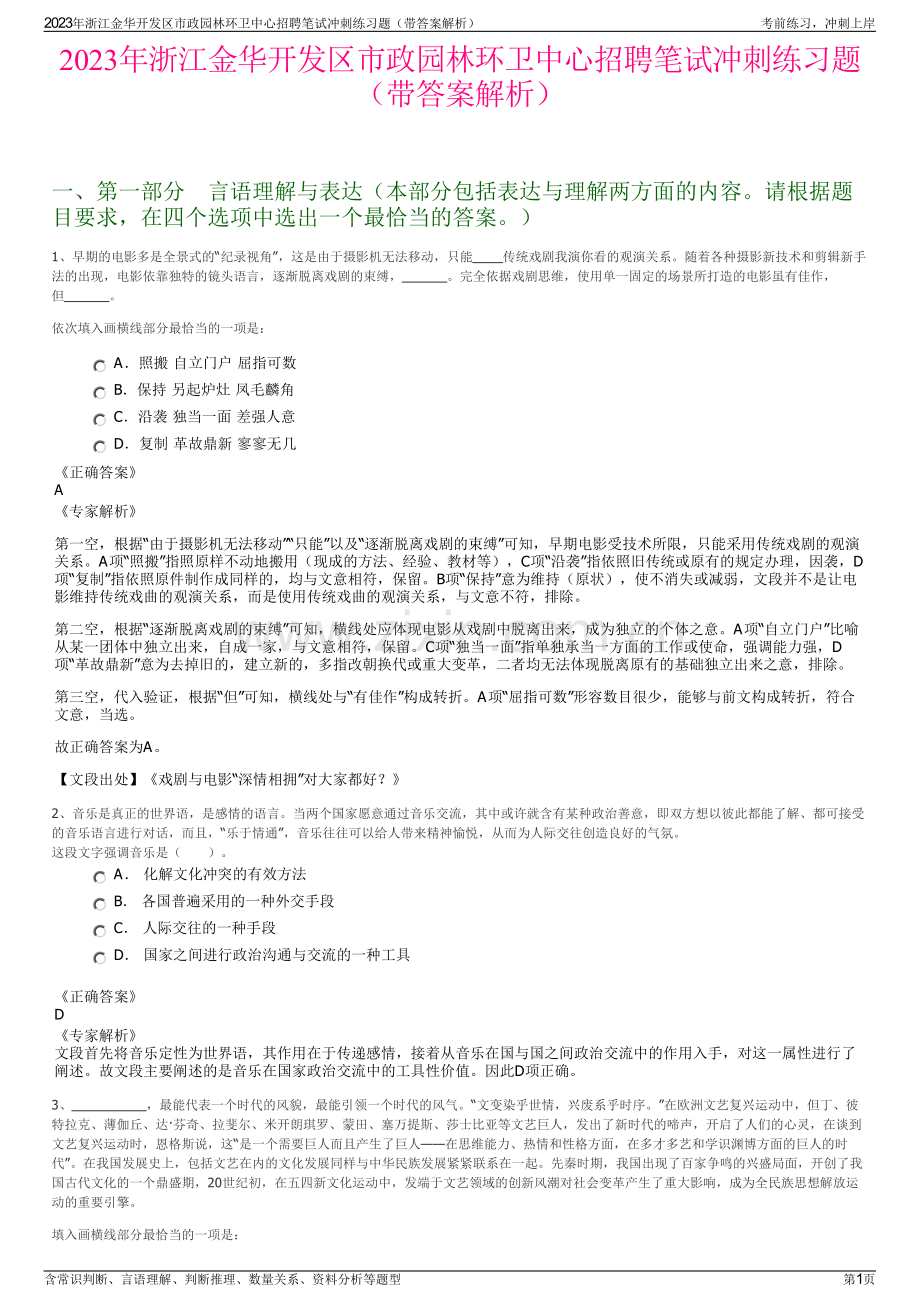 2023年浙江金华开发区市政园林环卫中心招聘笔试冲刺练习题（带答案解析）.pdf_第1页