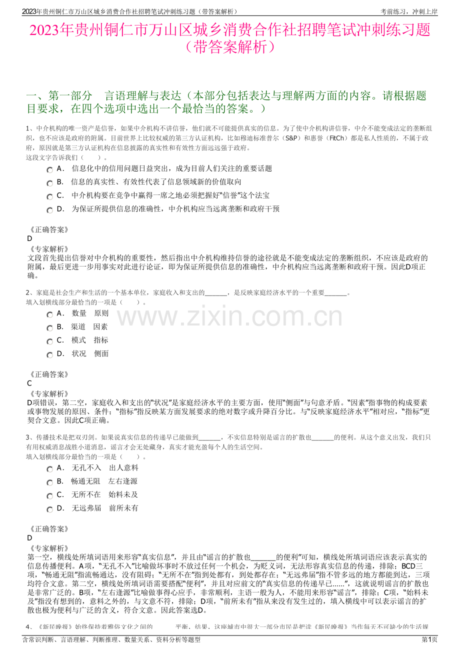 2023年贵州铜仁市万山区城乡消费合作社招聘笔试冲刺练习题（带答案解析）.pdf_第1页