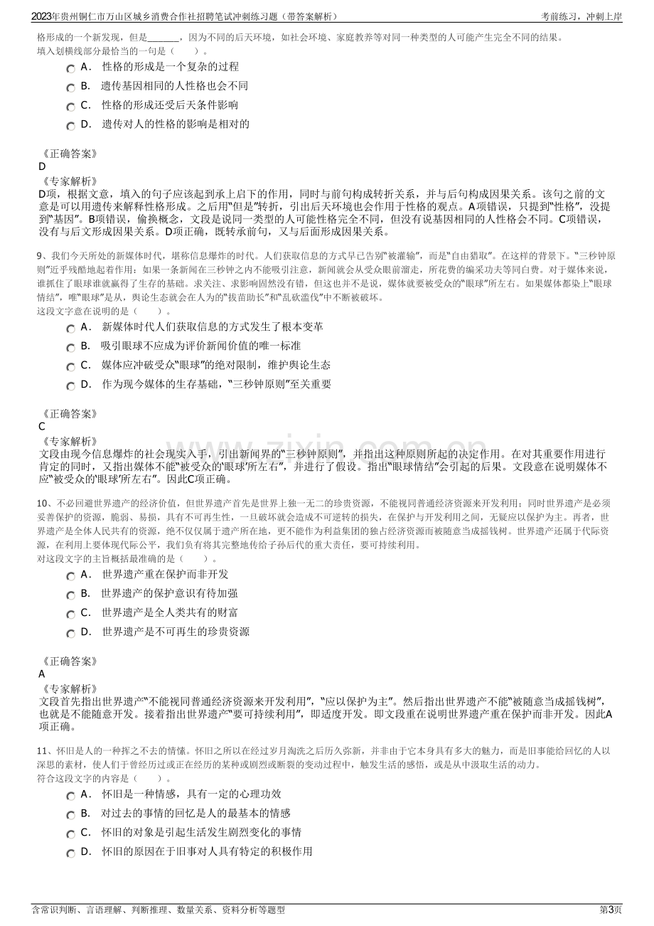 2023年贵州铜仁市万山区城乡消费合作社招聘笔试冲刺练习题（带答案解析）.pdf_第3页