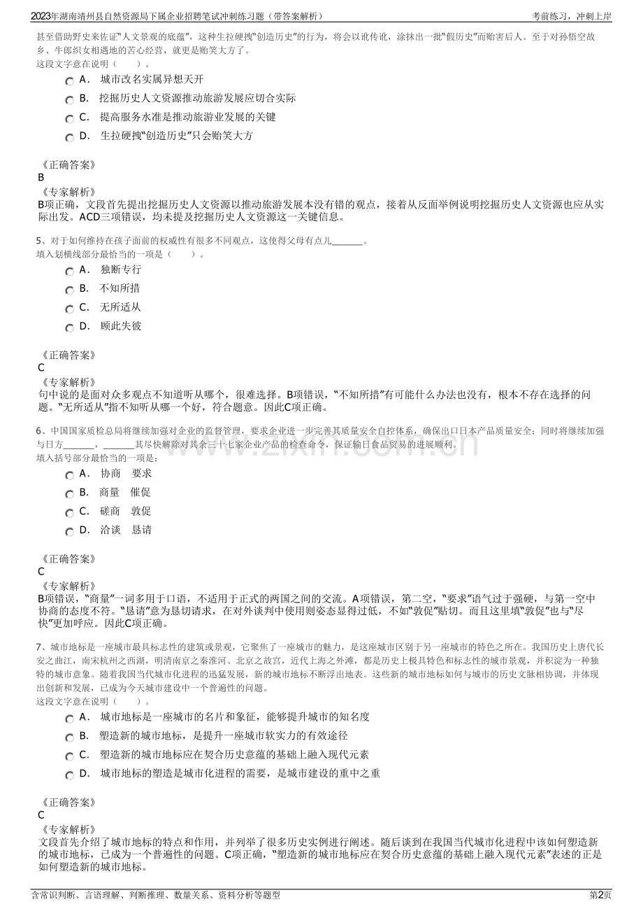 2023年湖南靖州县自然资源局下属企业招聘笔试冲刺练习题（带答案解析）.pdf_第2页