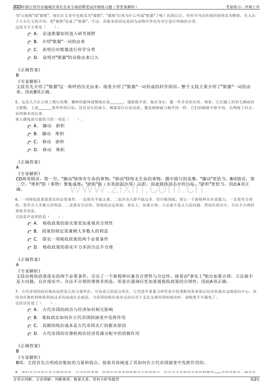 2023年浙江绍兴市越城区国有企业专场招聘笔试冲刺练习题（带答案解析）.pdf_第2页