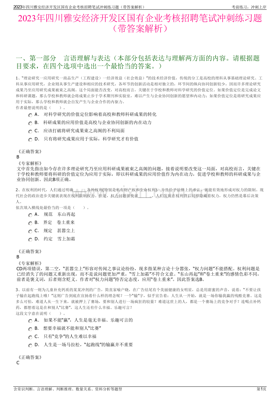 2023年四川雅安经济开发区国有企业考核招聘笔试冲刺练习题（带答案解析）.pdf_第1页