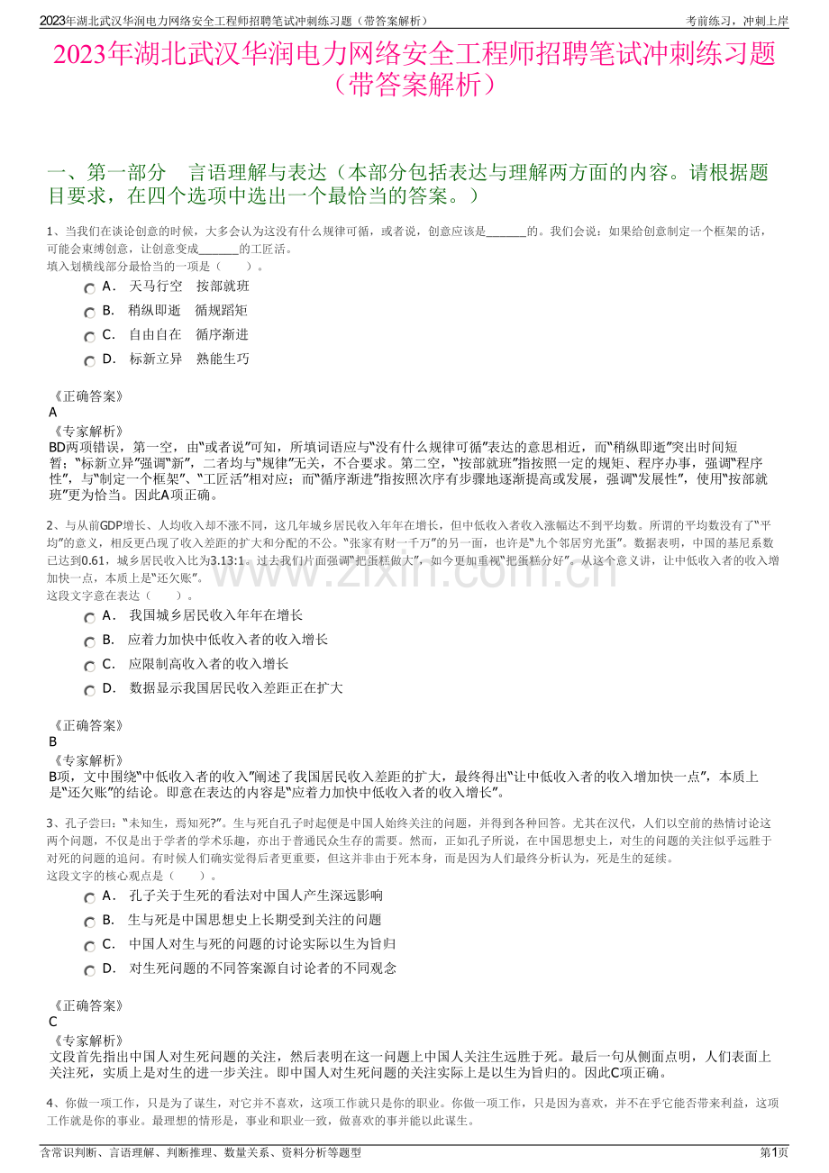 2023年湖北武汉华润电力网络安全工程师招聘笔试冲刺练习题（带答案解析）.pdf_第1页