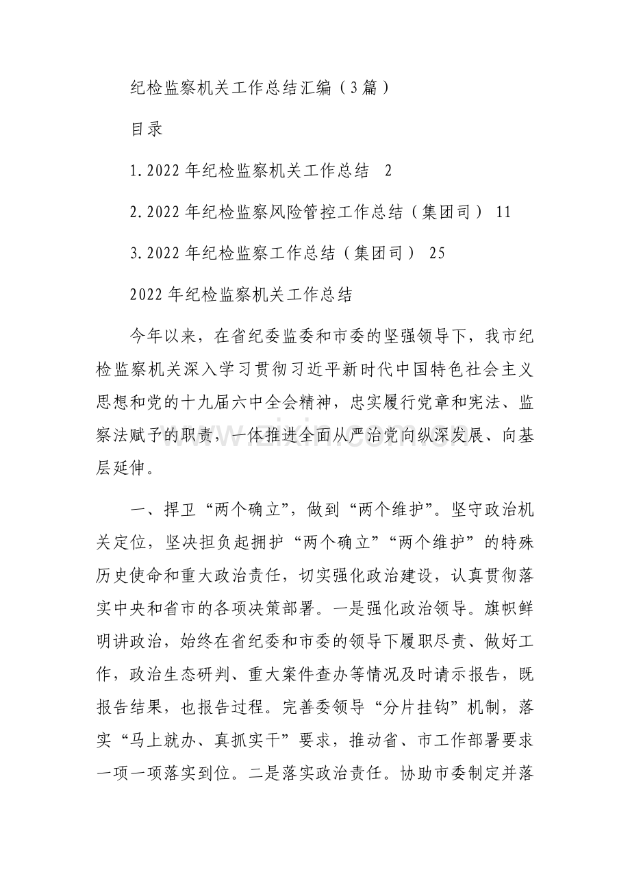 2022年纪检监察机关工作总结汇编（3篇）.docx_第1页