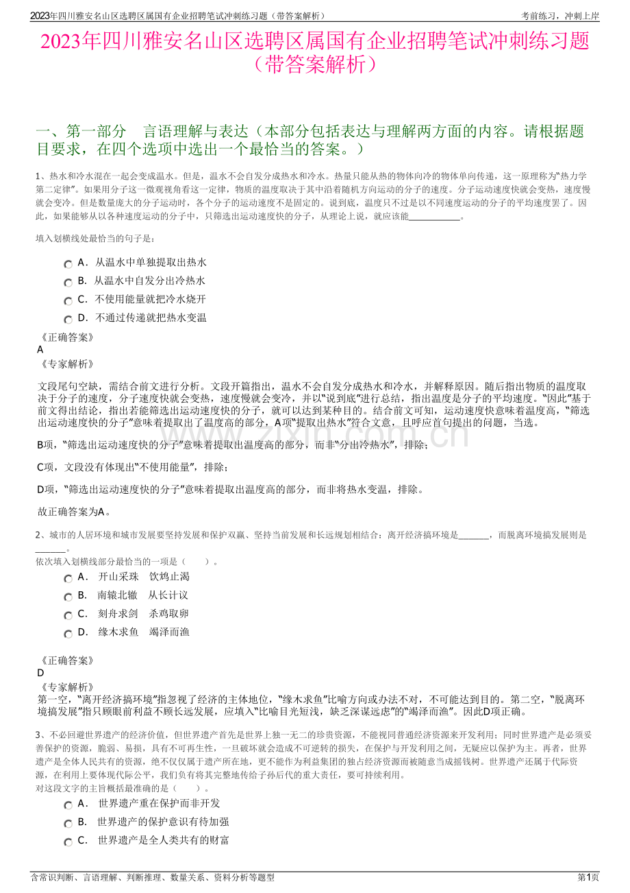 2023年四川雅安名山区选聘区属国有企业招聘笔试冲刺练习题（带答案解析）.pdf_第1页