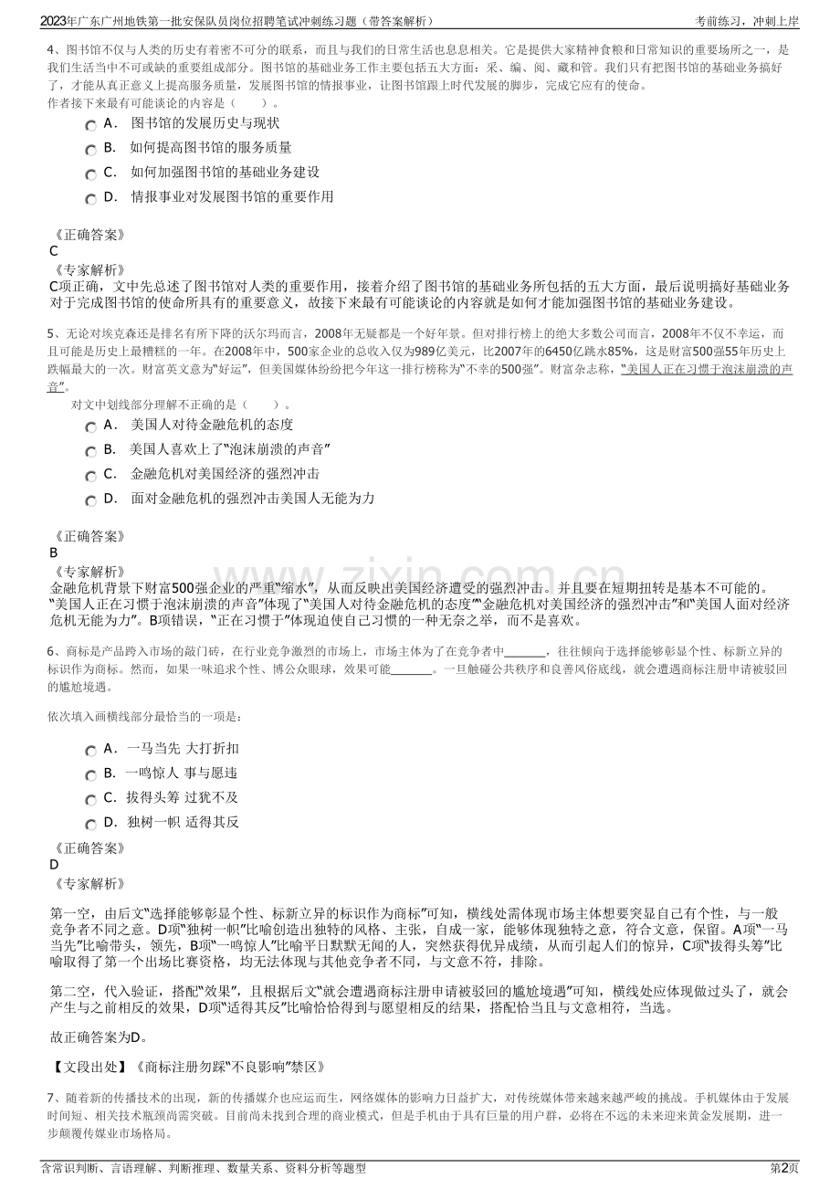 2023年广东广州地铁第一批安保队员岗位招聘笔试冲刺练习题（带答案解析）.pdf_第2页