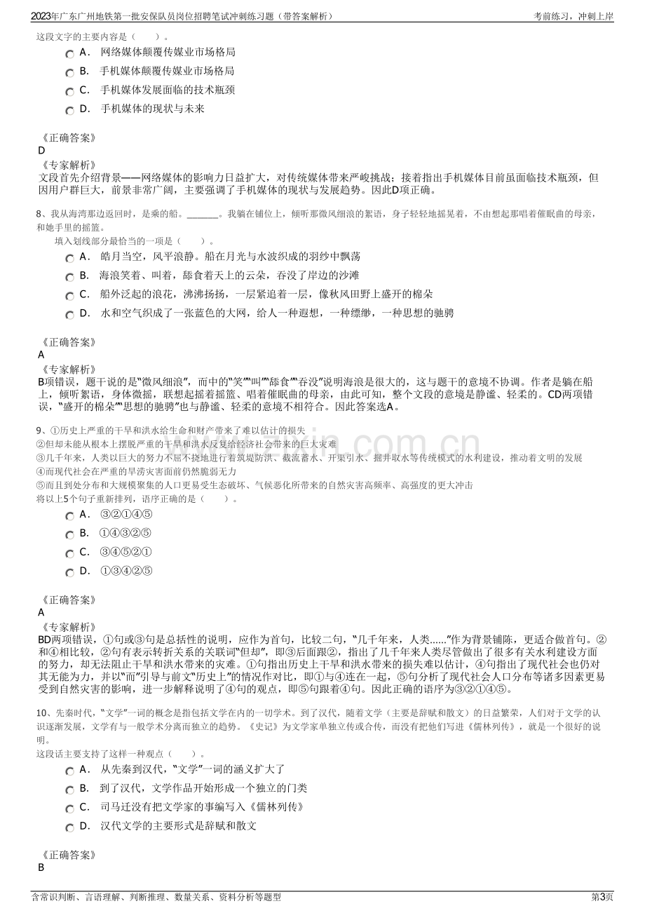 2023年广东广州地铁第一批安保队员岗位招聘笔试冲刺练习题（带答案解析）.pdf_第3页