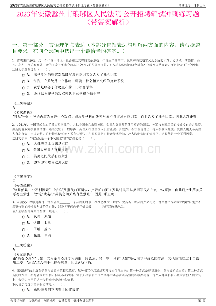 2023年安徽滁州市琅琊区人民法院 公开招聘笔试冲刺练习题（带答案解析）.pdf_第1页