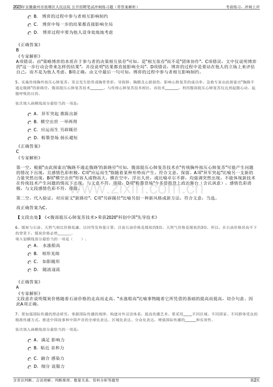 2023年安徽滁州市琅琊区人民法院 公开招聘笔试冲刺练习题（带答案解析）.pdf_第2页