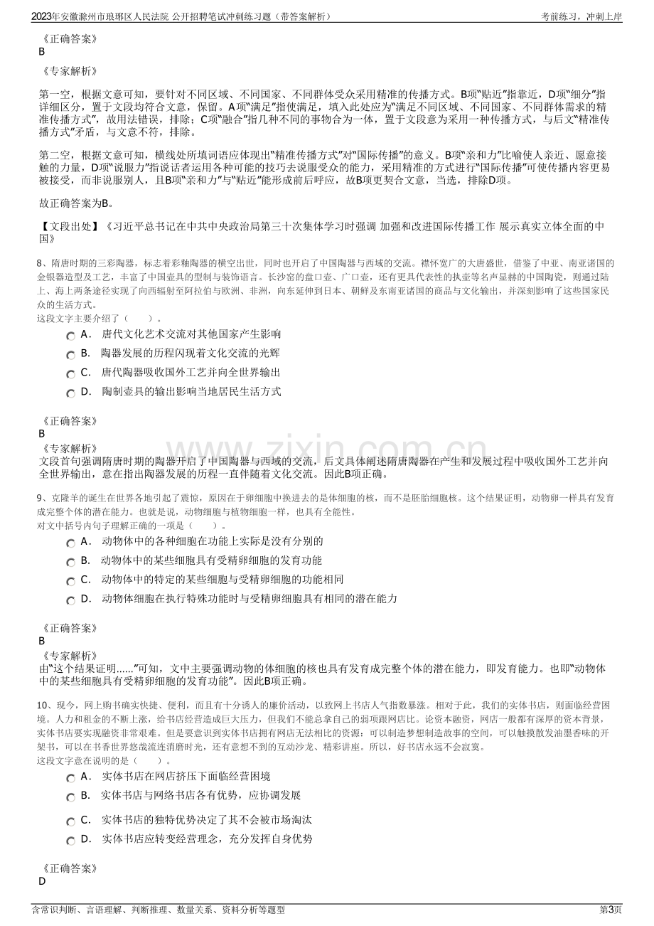 2023年安徽滁州市琅琊区人民法院 公开招聘笔试冲刺练习题（带答案解析）.pdf_第3页