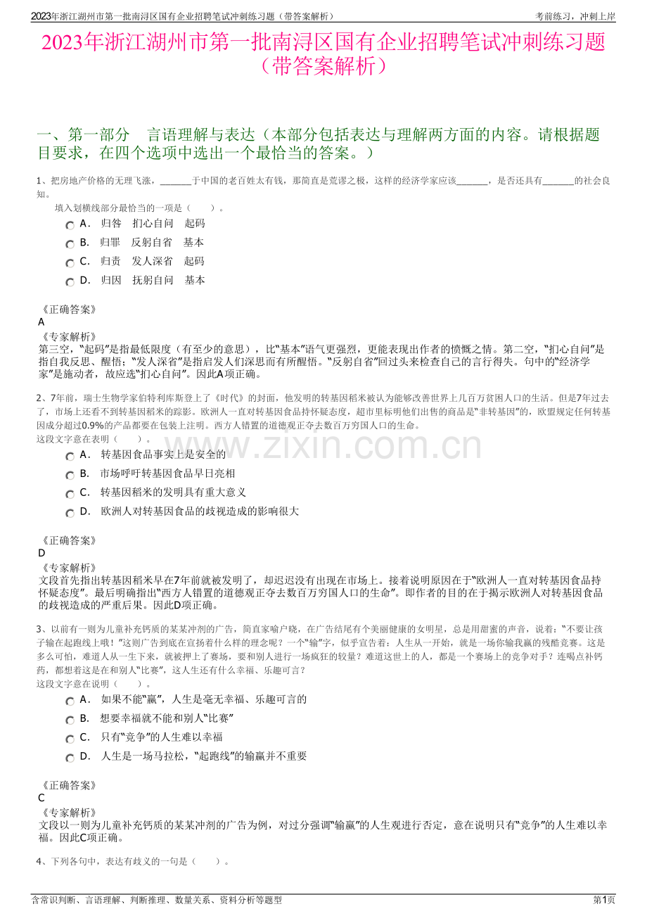 2023年浙江湖州市第一批南浔区国有企业招聘笔试冲刺练习题（带答案解析）.pdf_第1页