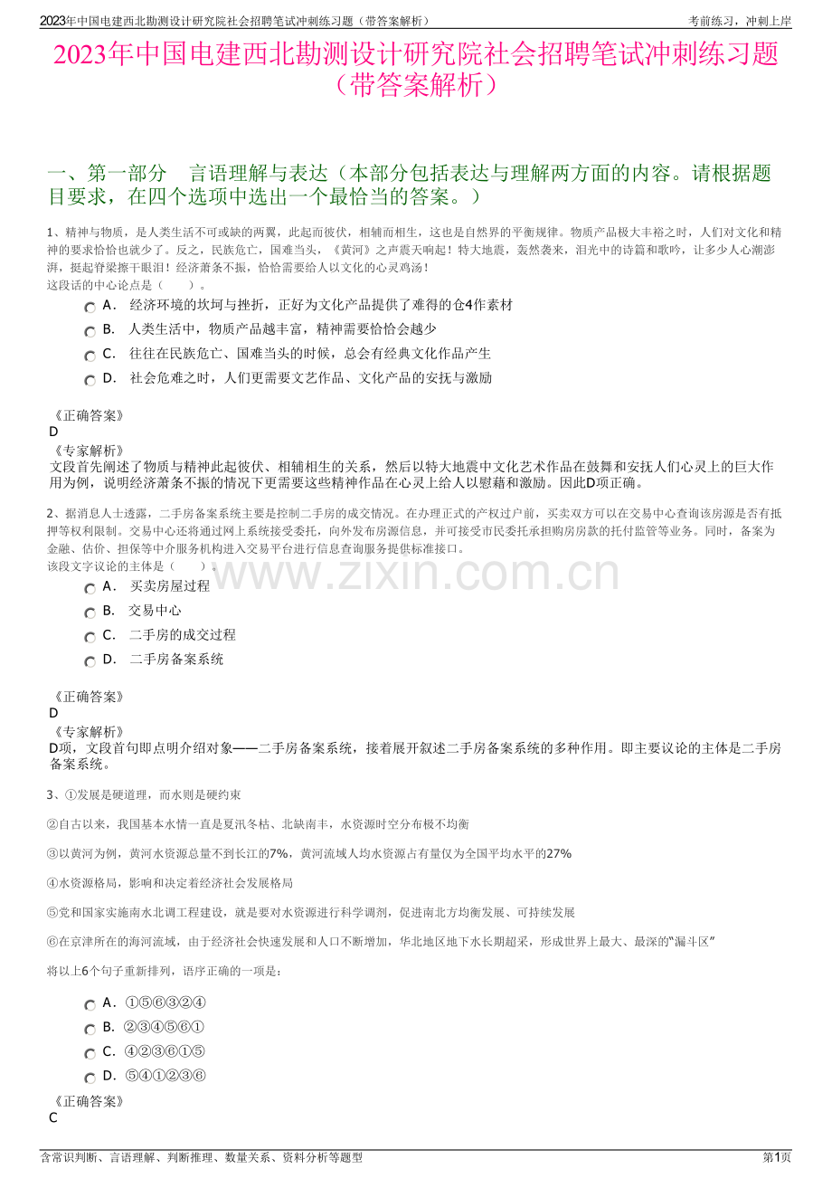 2023年中国电建西北勘测设计研究院社会招聘笔试冲刺练习题（带答案解析）.pdf_第1页