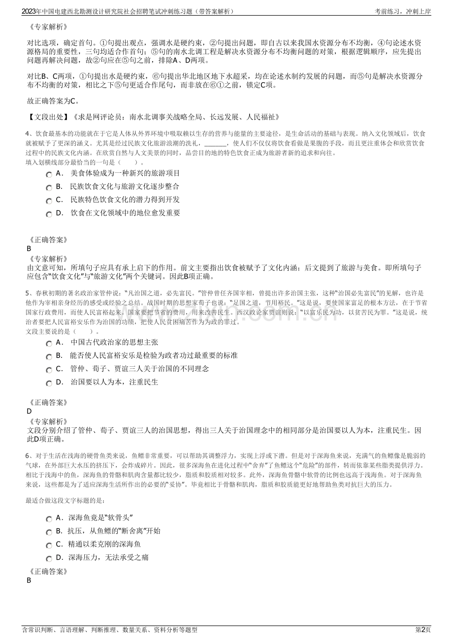 2023年中国电建西北勘测设计研究院社会招聘笔试冲刺练习题（带答案解析）.pdf_第2页