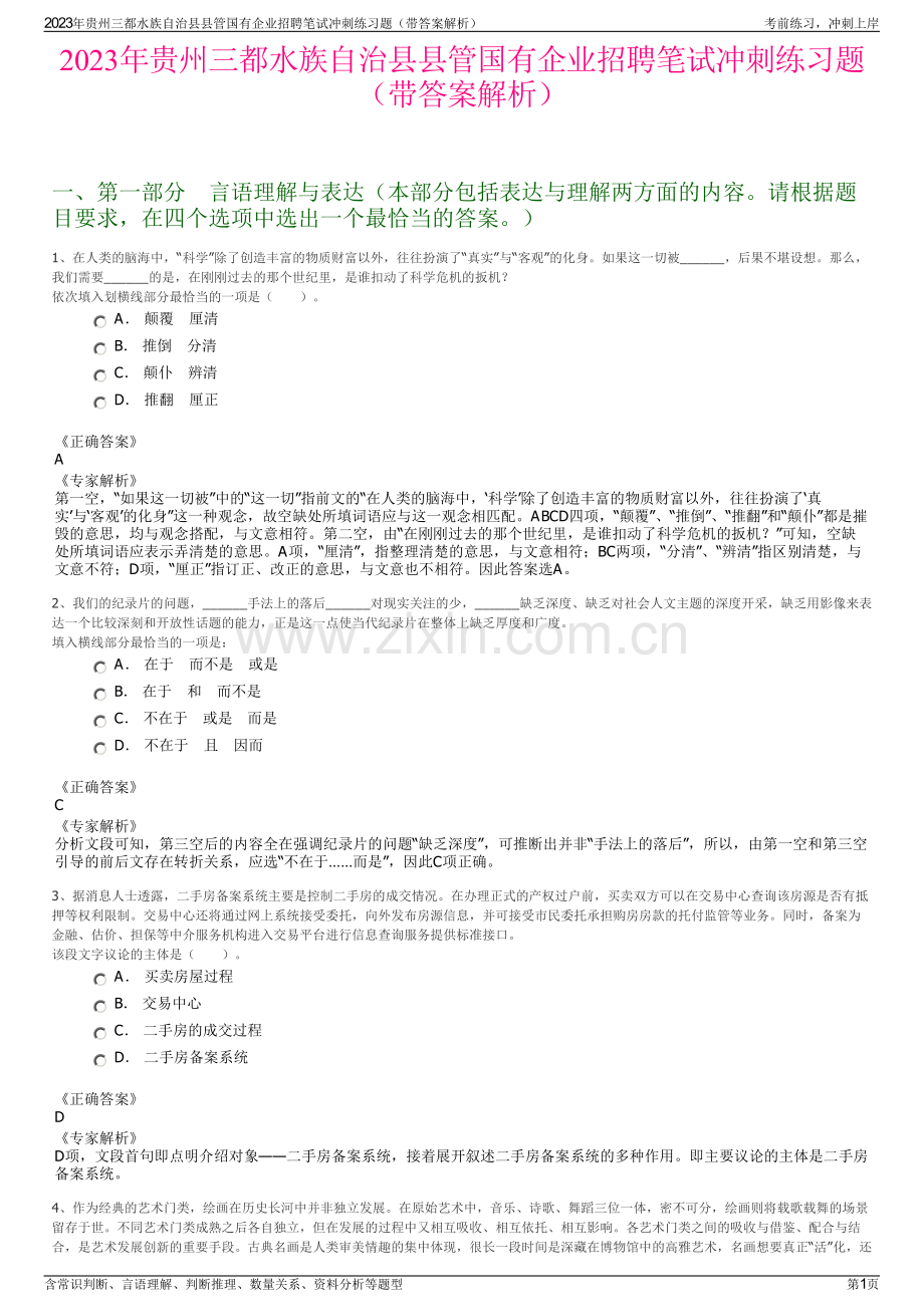 2023年贵州三都水族自治县县管国有企业招聘笔试冲刺练习题（带答案解析）.pdf_第1页