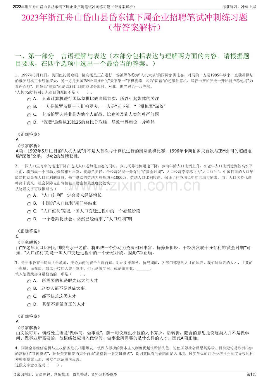 2023年浙江舟山岱山县岱东镇下属企业招聘笔试冲刺练习题（带答案解析）.pdf_第1页