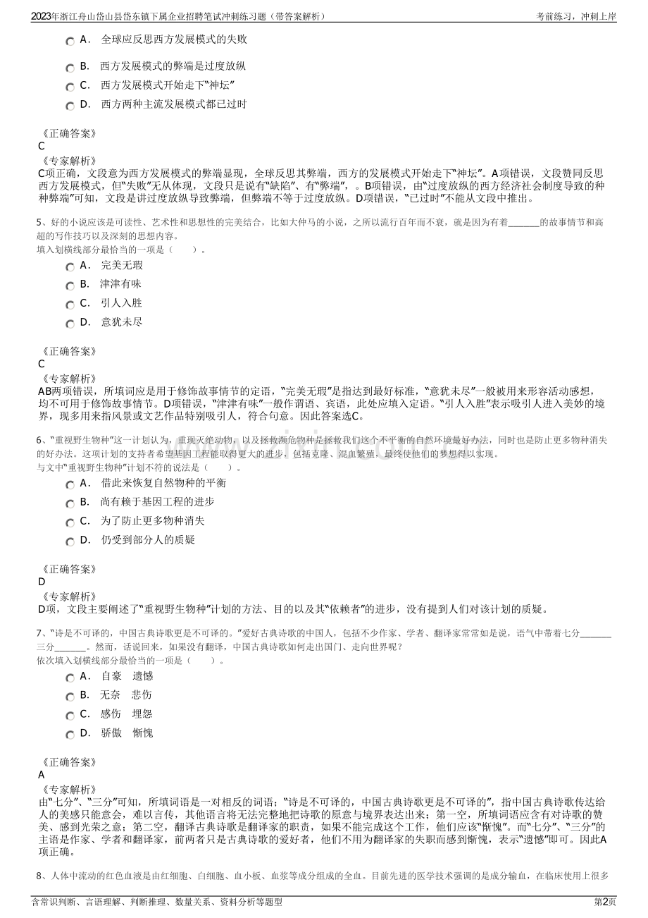 2023年浙江舟山岱山县岱东镇下属企业招聘笔试冲刺练习题（带答案解析）.pdf_第2页