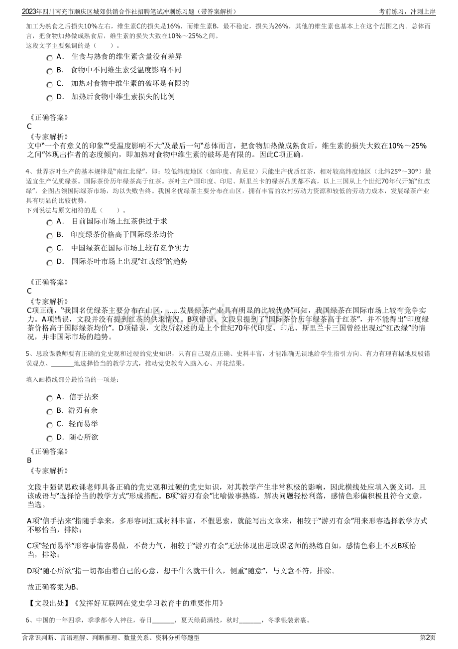 2023年四川南充市顺庆区城郊供销合作社招聘笔试冲刺练习题（带答案解析）.pdf_第2页