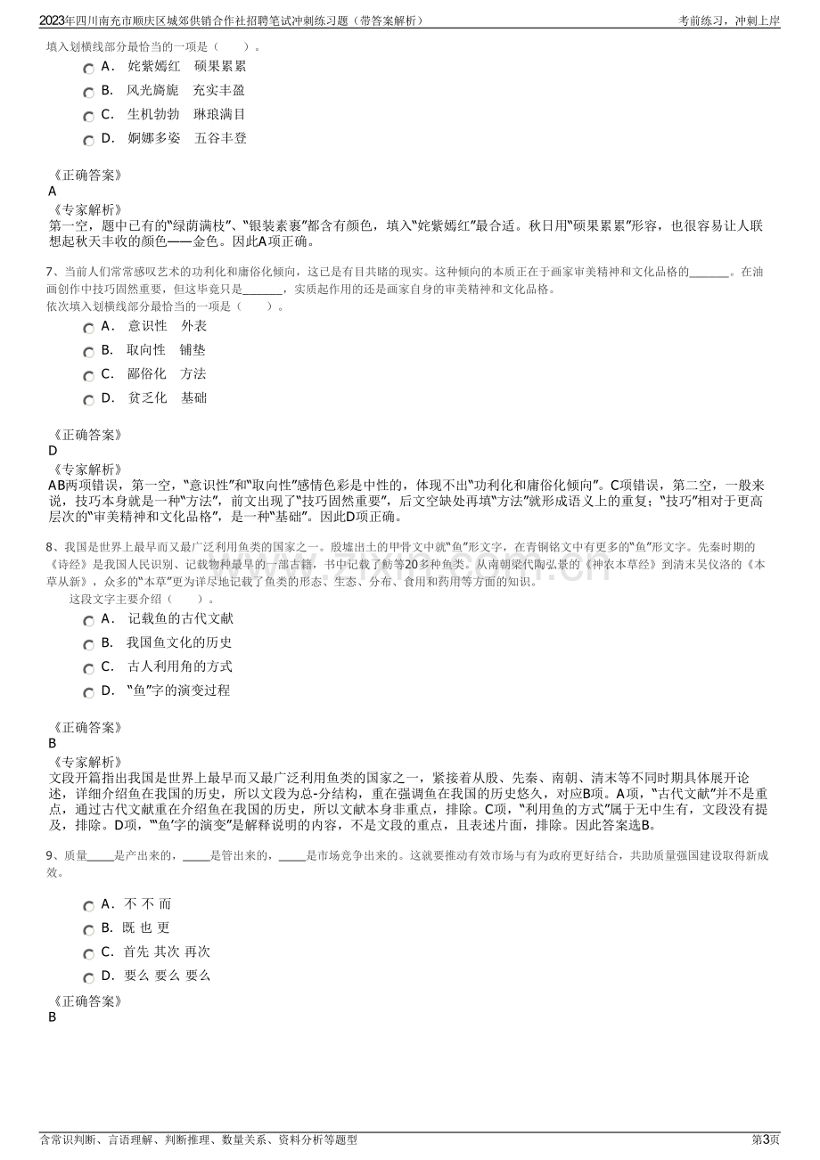 2023年四川南充市顺庆区城郊供销合作社招聘笔试冲刺练习题（带答案解析）.pdf_第3页