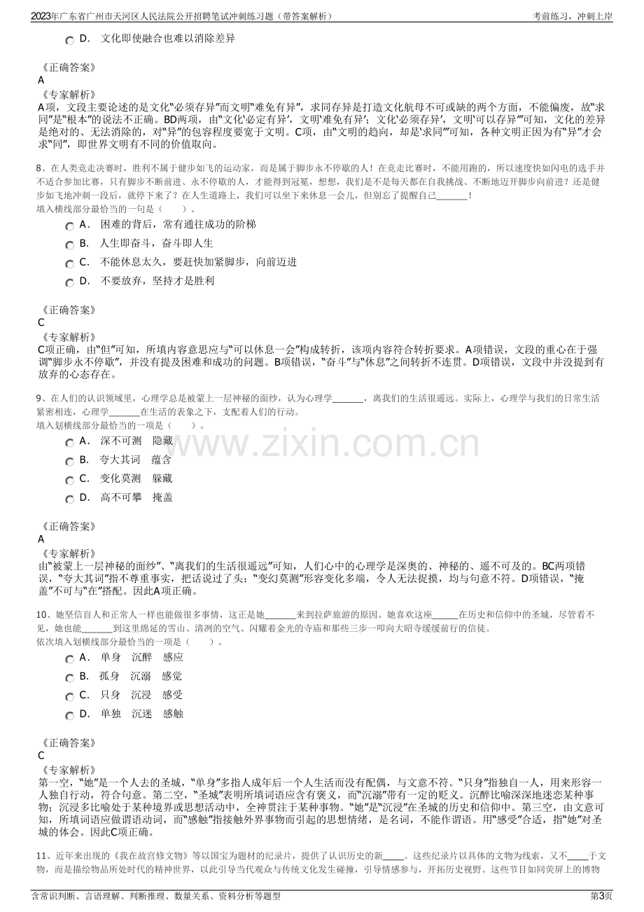 2023年广东省广州市天河区人民法院公开招聘笔试冲刺练习题（带答案解析）.pdf_第3页