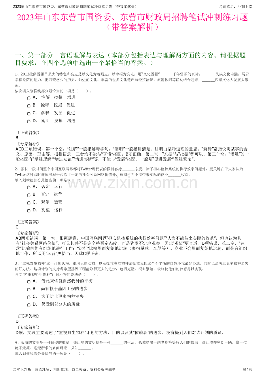 2023年山东东营市国资委、东营市财政局招聘笔试冲刺练习题（带答案解析）.pdf_第1页