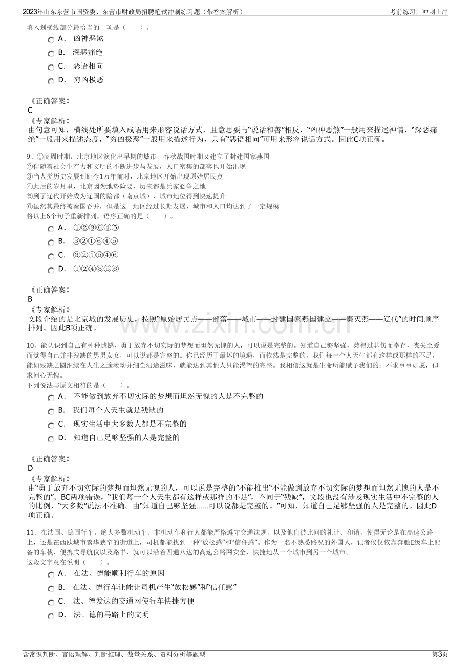 2023年山东东营市国资委、东营市财政局招聘笔试冲刺练习题（带答案解析）.pdf_第3页