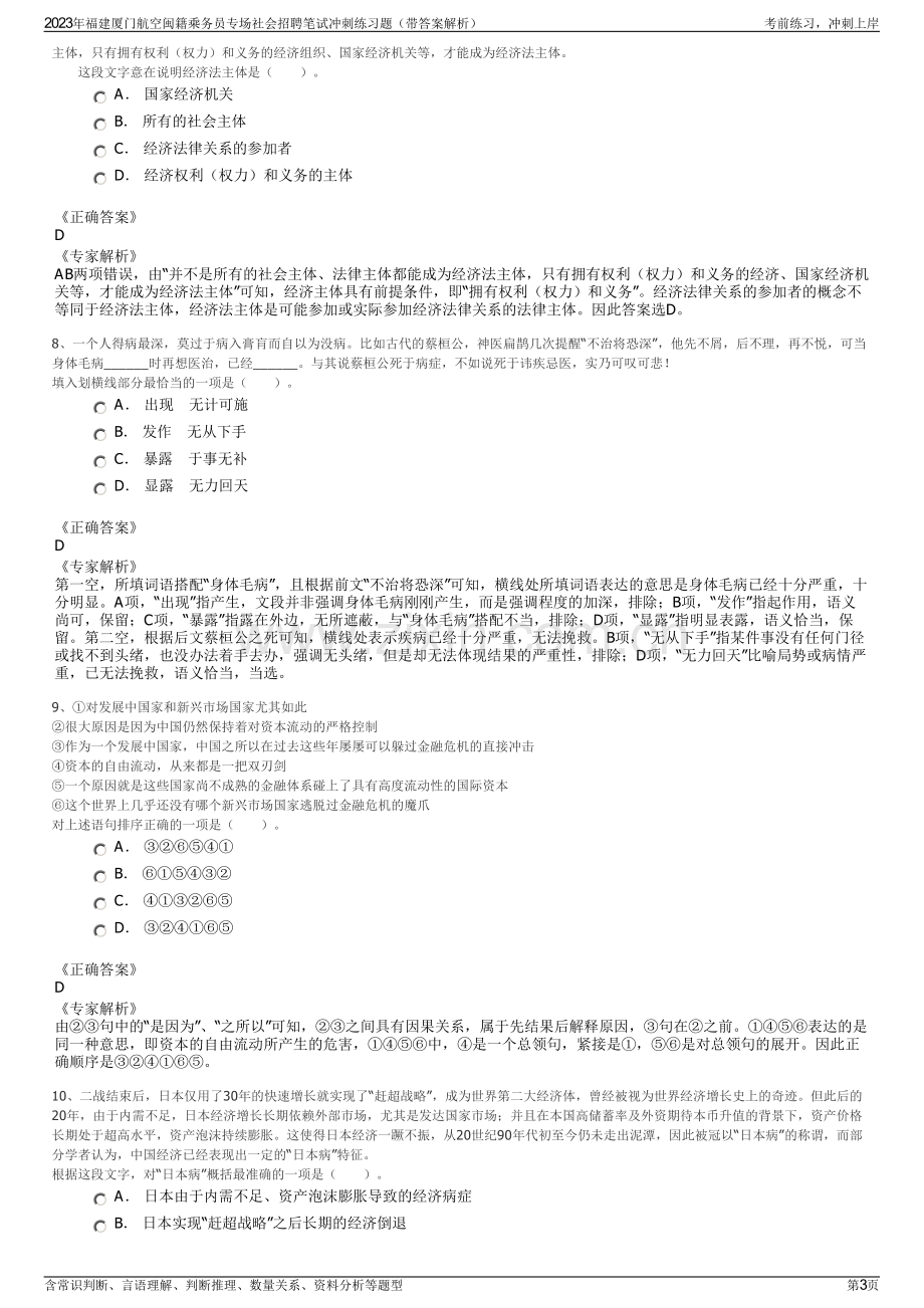 2023年福建厦门航空闽籍乘务员专场社会招聘笔试冲刺练习题（带答案解析）.pdf_第3页