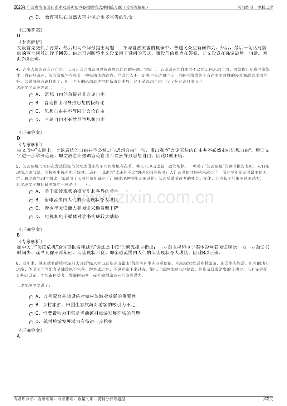 2023年广西贵港市国有资本发展研究中心招聘笔试冲刺练习题（带答案解析）.pdf_第2页