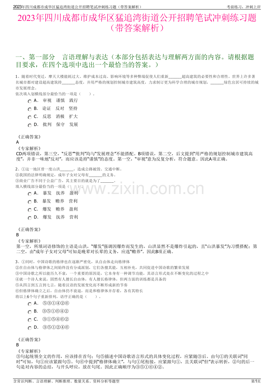 2023年四川成都市成华区猛追湾街道公开招聘笔试冲刺练习题（带答案解析）.pdf_第1页