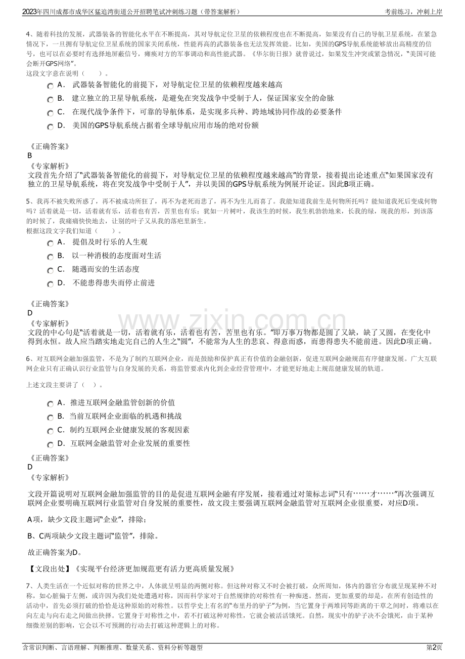 2023年四川成都市成华区猛追湾街道公开招聘笔试冲刺练习题（带答案解析）.pdf_第2页