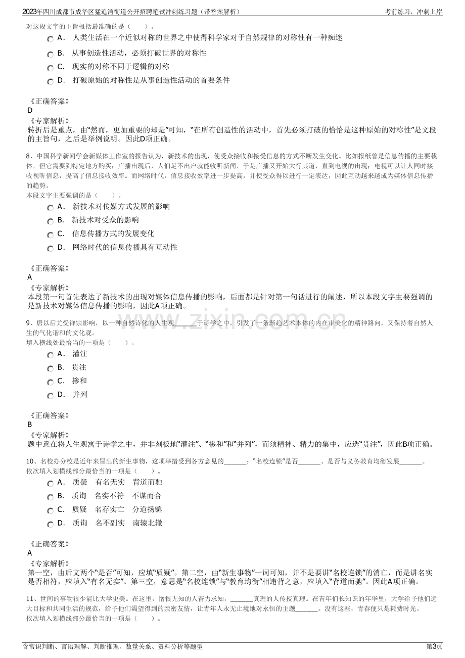 2023年四川成都市成华区猛追湾街道公开招聘笔试冲刺练习题（带答案解析）.pdf_第3页