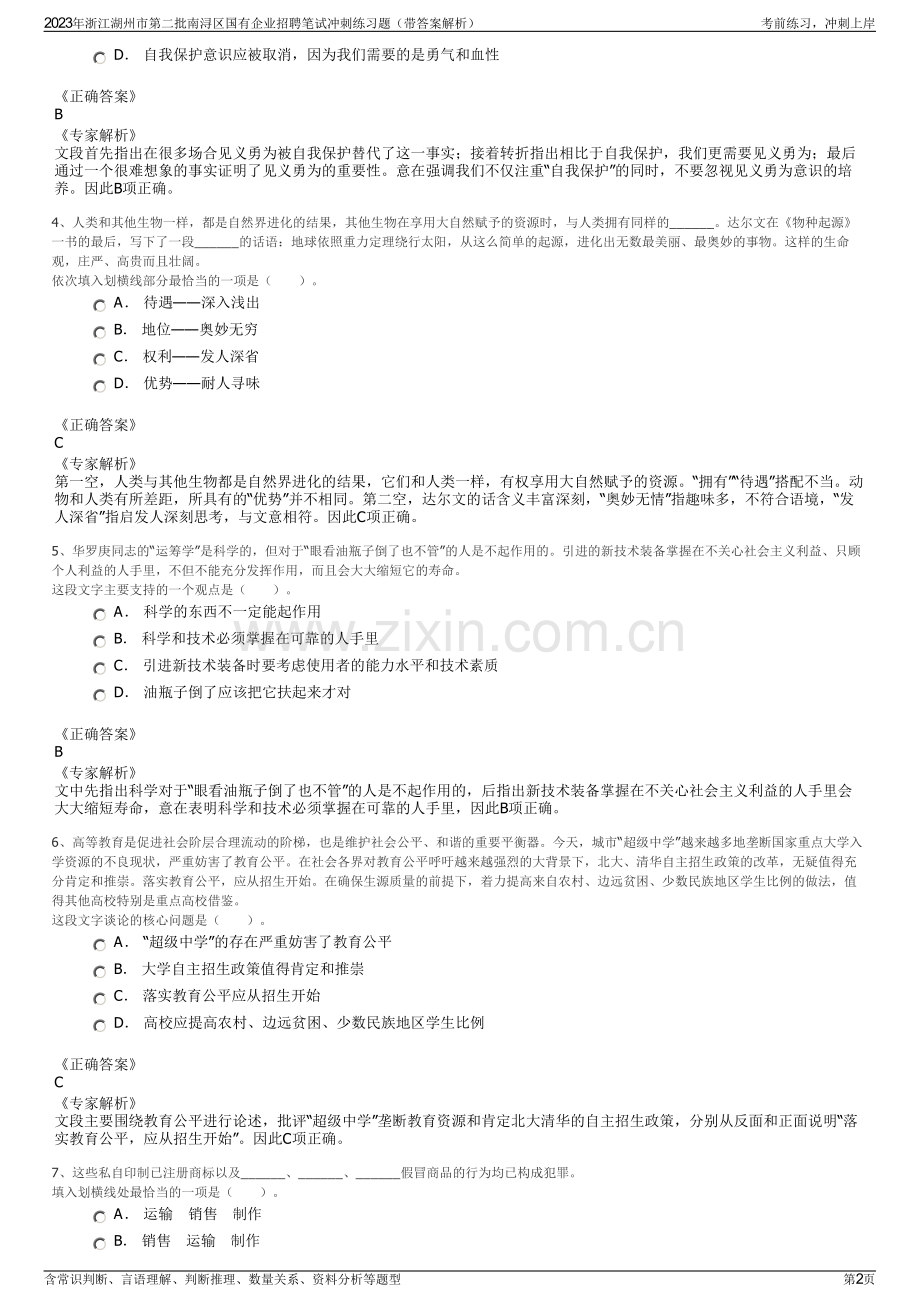 2023年浙江湖州市第二批南浔区国有企业招聘笔试冲刺练习题（带答案解析）.pdf_第2页